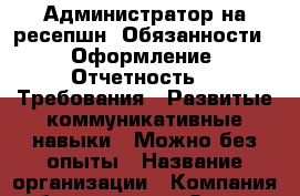 Администратор на ресепшн. Обязанности:  Оформление  Отчетность.   Требования:  Развитые коммуникативные навыки.  Можно без опыты › Название организации ­ Компания-работодатель › Отрасль предприятия ­ Другое › Минимальный оклад ­ 21 000 - Все города Работа » Вакансии   . Мордовия респ.